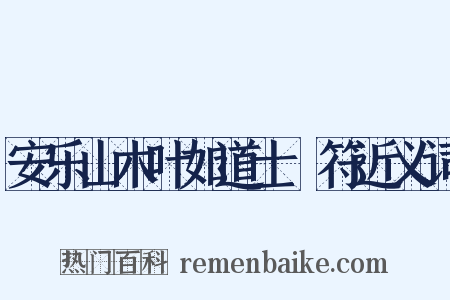 安乐山木叶如道士箓符近义词是什么意思的图片